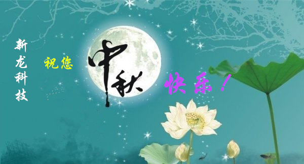 新龙科技祝您中秋节快乐！